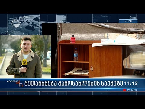 კეკელიძის ქუჩიდან გამოსახლების თემაზე მოდავე მხარეებს შორის შეთანხმება შედგა