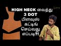 3 dot Blouse cutting | High Neck வைத்து 3 dot பிளவுஸ் கட்டிங் செய்வது எப்படி?! | Tailor King