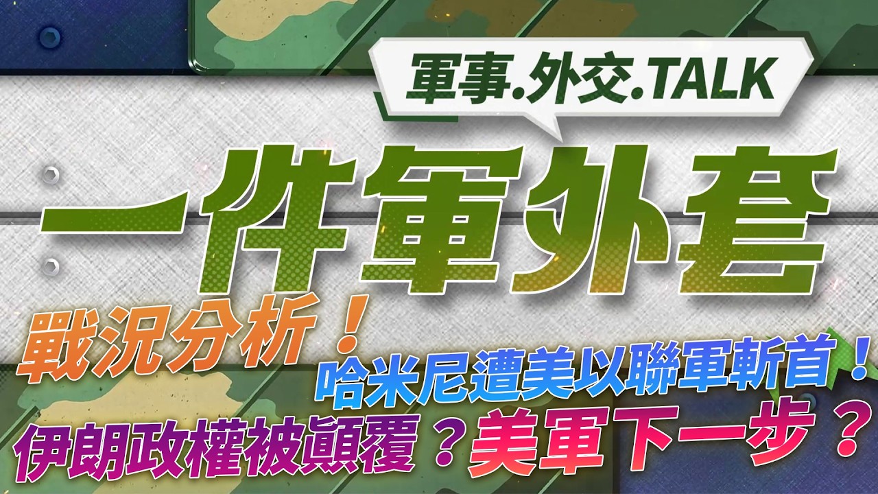 戰況分析！哈米尼遭美以聯軍斬首！伊朗政權被顛覆？美軍下一步？Feat. 國安院助理研究員許智翔&政大外交系教授李登科｜【⼀件軍外套 完整版 】｜相振為主持｜