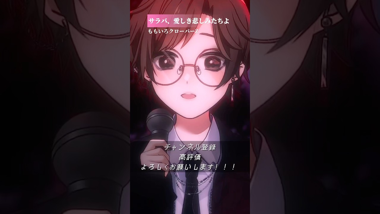 【#shorts 】 サラバ、愛しき悲しみたちよ / ももいろクローバーZ 一発撮りで #歌ってみた 【星夜(ｾｲﾔ)/ #個人vtuber 】