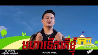 មហទសគខញ មសគនធ May Sokun Lyric Video Zoom Music