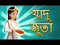 যাদু জুতা | Mysterious Magical Shoes | Bangla Golpo | Bengali Fairy Tales