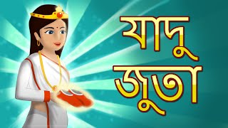 যাদু জুতা | Mysterious Magical Shoes | Bangla Golpo | Bengali Fairy Tales