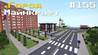 ВКУСНО-И-ТОЧКА! В ГОРОДЕ ВОЛГОДОНСК | ОБЗОР ВКУСНО И ТОЧКА - В MINECRAFT [ОБЗОР]