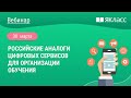 «Российские аналоги цифровых сервисов для организации обучения»