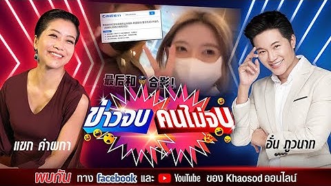 #ข่าวจบคนไม่จบ EP60 อั๋น ภูวนาท & แขก คำผกา
