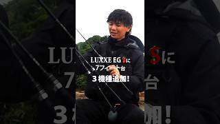 がまかつLUXXEよりEGSに3機種が追加！#がまかつ #ラグゼ #エギング