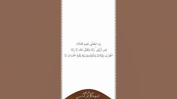 تلاوة في دقيقة | سورة إبراهيم | الآيات ٤٠ - ٤١ | الشيخ عبدالرحمن السديس