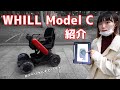 【パーソナルモビリティ】WHILL Model C を大紹介！！！【車椅子女子】
