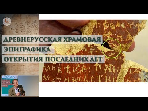 Древнерусская храмовая эпиграфика: открытия последних лет