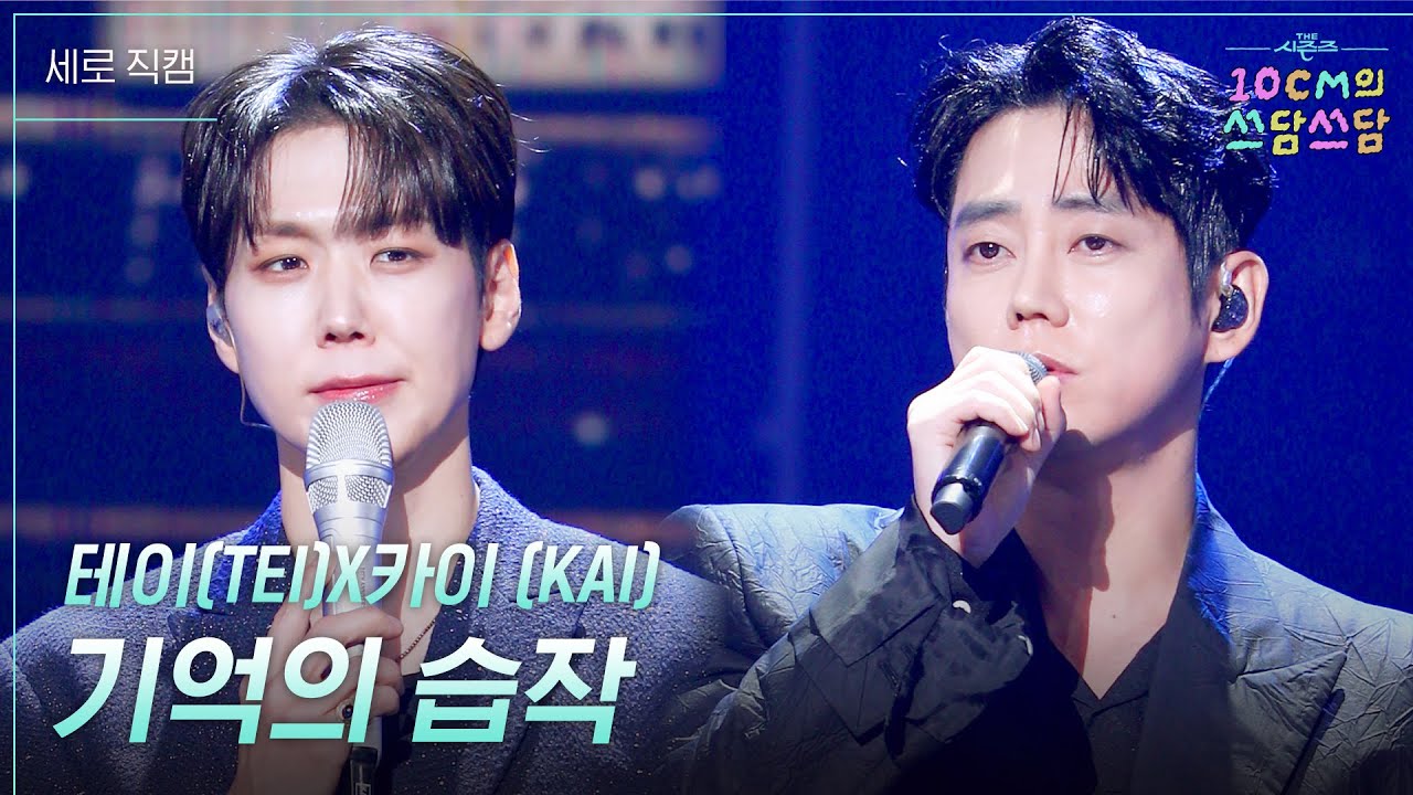 [세로]테이(TEI)X카이 (KAI) - 기억의 습작 [더 시즌즈-10CM의 쓰담쓰담] | KBS 260213 방송