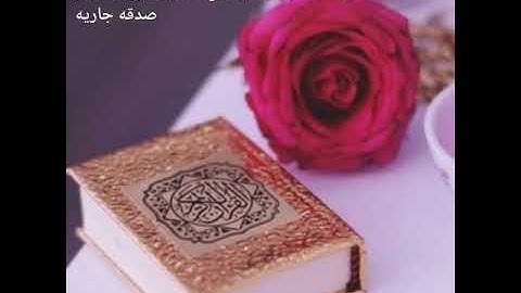 سورة لقمان بصوت الشيخ عبد الرحمن السديس