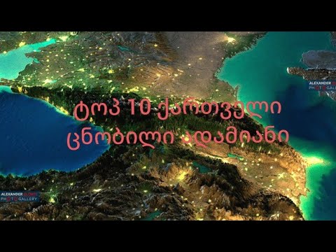 ტოპ 10 ქართველი ცნობილი საპჭოთა კავშირში