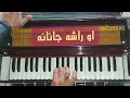آهنگ ناب پشتو راشه جانانه Afghan Song O Rasha Janana نوای هارمونیه Harmonium آهنگ ناب پشتو راشه جانانه Afghan Song O Rasha Janana نوای هارمونیه Harmonium