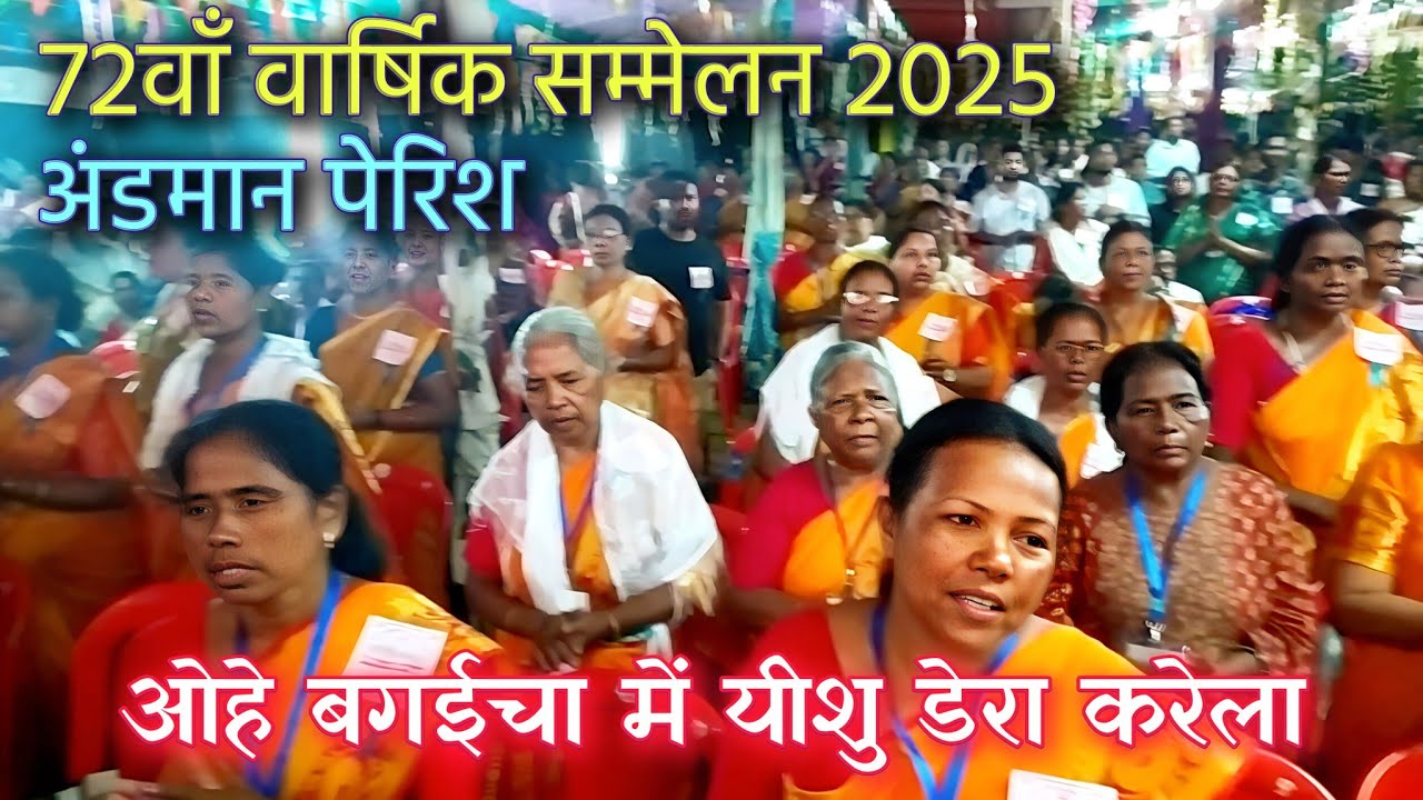 ओहे बगईचा में यीशु डेरा करेला | साउथ ईस्ट डायोसेस | वार्षिक सम्मेलन 2025 | जी.ई. एल. चर्च | अंडमान 