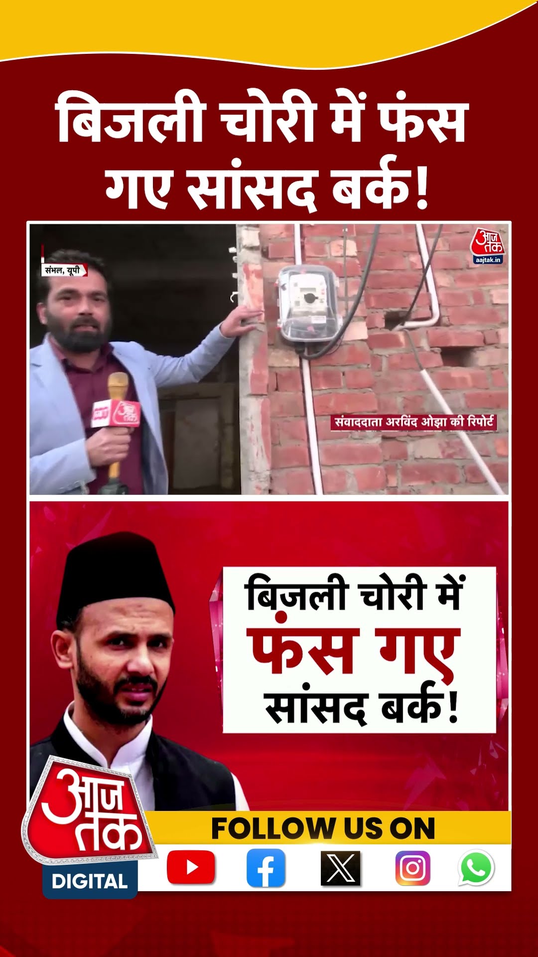 बिजली चोरी में फंस गए सांसद Barq! #shorts #viral #shortvideo #sambhal #ziaurrahmanbarq