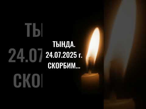 ТЫНДА..24.07.2025 г..СКОРБИМ.. #авиакатастрофа #тында #светлаяпамять #ютубдлявсех #жизнь