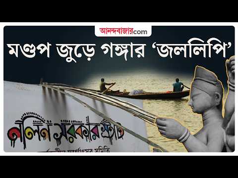 Durga Pujo 2026 | নলিন সরকার স্ট্রিটের পুজোয় গঙ্গানদীর জীবনধারার গল্প