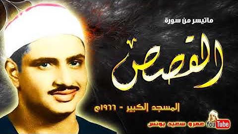 تلاوة نااااااااااادرة تقشعر له القلوب - شيخ محمد صديق المنشاوي - أواخر سورة القصص