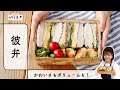 【彼弁】男子に作るお弁当♡｜高たんぱく質でボリューム満点◎｜胃袋がっつり掴んじゃおう！