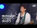 에브리싱글데이 Every Single Day 소나기 청담동 앨리스 OST 부산국제록페스티벌 2017 에브리싱글데이 Every Single Day 소나기 청담동 앨리스 OST 부산국제록페스티벌 2017