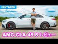 【詳細レビュー】メルセデス AMG CLA45 S