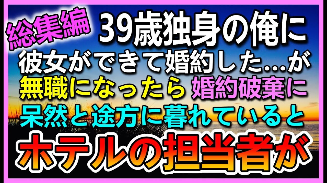 【感動する話】39歳独身の俺に彼女ができ婚約。ある日無職になったら→婚約者「結婚式はキャンセル！」途方に暮れた…するとホテルの担当者から質問があって…【泣ける話】【いい話】