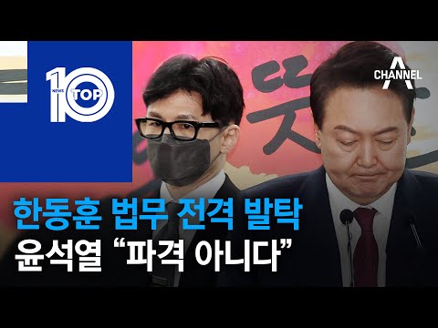 한동훈 법무 전격 발탁…윤석열 “파격 아니다” | 뉴스TOP 10