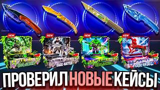 КЕЙС БАТЛ НОВЫЕ КЕЙСЫ ИМБА?! ПРОВЕРИЛ НОВЫЕ КЕЙСЫ НА CASE BATTLE И ОКУПИЛСЯ?!