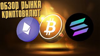 ОБЗОР РЫНКА КРИПТОВАЛЮТ, РАЗБОР БИТКОИНА/ЭФИР/СОЛАНА, ОТ КАКИХ ЗНАЧЕНИЙ БРАТЬ ПОЗИЦИИ ПО КРИПТЕ?!