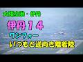 2026.04.26 いつもと逆向き離着陸|伊丹14|#元祖大阪空港ライブカメラ 、他|Kansai HD LIVE【切抜きプラス】