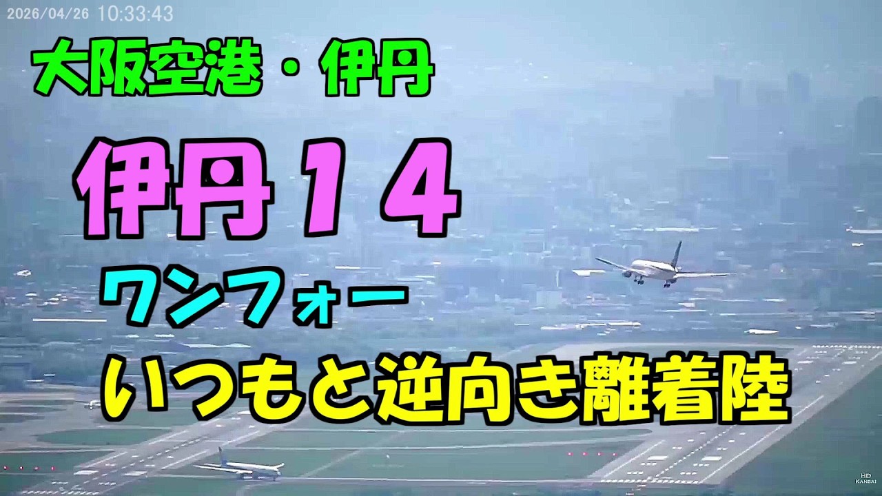 2026.04.26 いつもと逆向き離着陸|伊丹14|#元祖大阪空港ライブカメラ 、他|Kansai HD LIVE【切抜きプラス】