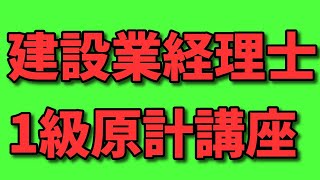 【通信教育見本】建設業経理士1級・原価計算合格目標！たった3ページのレジメで全範囲が一気に復習可能。その驚異的な学習法「目次法」とは？1回・1級原計①（オリエンテーション）