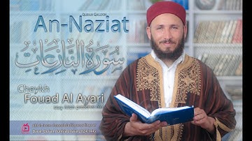 تلاوة خاشعة  لسورة النازعات برواية قالون للشيخ فؤاد العياري