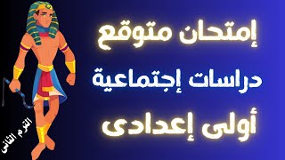 امتحان متوقع دراسات اجتماعية أولى اعدادى الترم الثانى | أسئلة مهمة جداً 👌