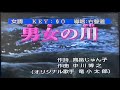 男女の川(みなのがわ)竜 小太郎 カバー林淑貞 第417曲練習109.11.26