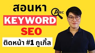 สอนวิธีหาคีย์เวิร์ด หรือ keyword research เพื่อทำ SEO ให้คอนเทนต์ติดหน้า #1 บนกูเกิ้ล