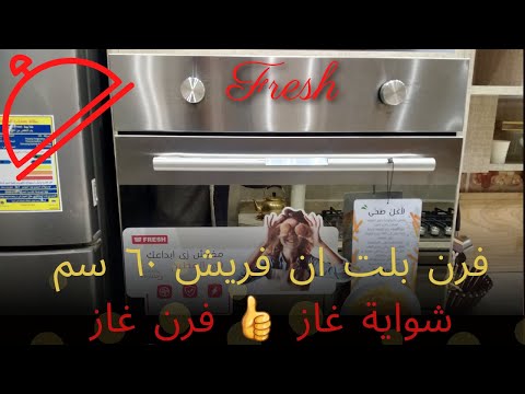 ريفيو عن فرن بلت أن غاز طبيعي فرن بلت أن فريش