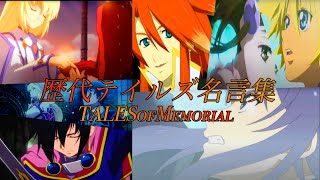 歴代テイルズ名言集【Tales of series】テイルズオブシリーズ