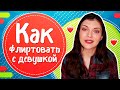 Как флиртовать с девушкой профессионально?