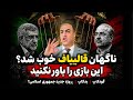 ناگهان قالیباف خوب شد این بازی را باور نکنید
