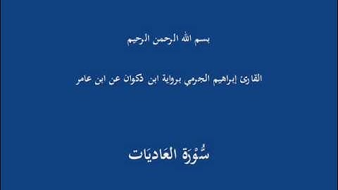 سُّوْرَة العَصْر-القارئ إبراهيم الجرمي برواية ابن ذكوان عن ابن عامر