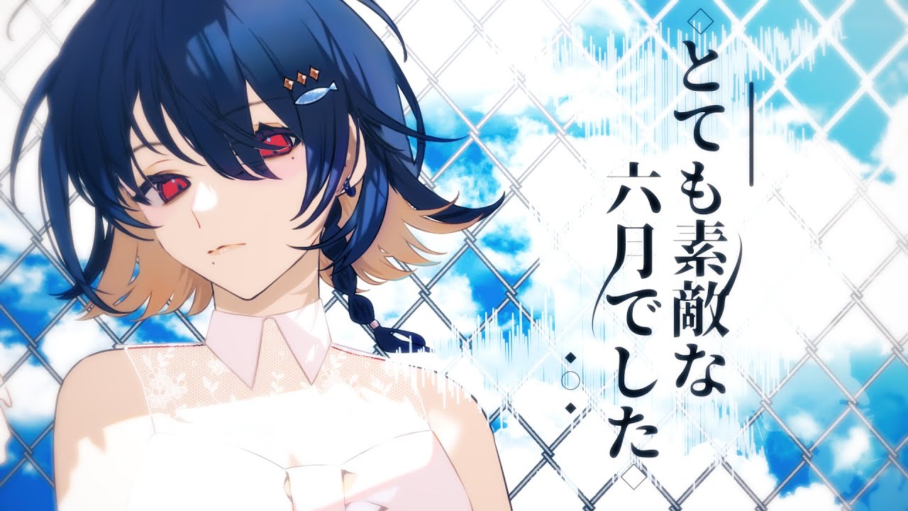 と て も 素 敵 な 六 月 で し た,歌 っ て み た,Eight,Cover,朝 倉 ユ カ イ,Vtuber.