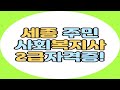 세종 사회복지사2급 자격증 정년퇴직 앞둔 직장인도!
