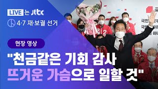 [4·7 재·보궐 선거] 오세훈 "천금 같은 기회 감사…뜨거운 가슴으로 일할 것" / JTBC News