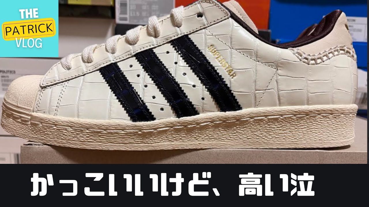 た、高い！】adidas×wales bonner superstarを買っちゃいました