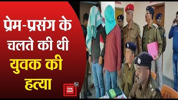 #Koderma: प्रेम-प्रसंग के चलते की थी युवक की हत्या, दो आरोपी गिरफ्तार