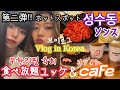 【韓国留学】第二弾!!ホットスポット巡りソンスカフェ・食べ放題ユッケ!!!