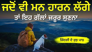 ਬੁਰੇ ਸਮੇਂ ਵਿੱਚ ਇਹ ਗੱਲਾਂ ਯਾਦ ਰੱਖੋ, Sachiyan Gallan, Best Inspirational Quotes By Punjabi Alfaaz screenshot 2
