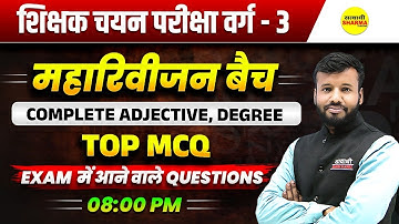 COMPLETE ADJECTIVE, DEGREE | MPTET SHIKSHAK CHAYAN PARIKSHA VARG-3 2025 | MPTET VARG-3 EXAM 2025